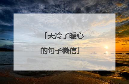 天冷了暖心的句子微信