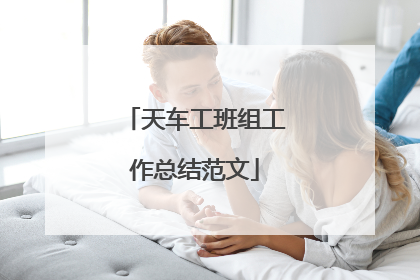 天车工班组工作总结范文