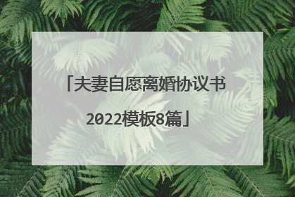 夫妻自愿离婚协议书2022模板8篇