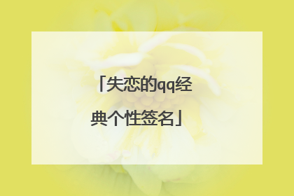 失恋的qq经典个性签名