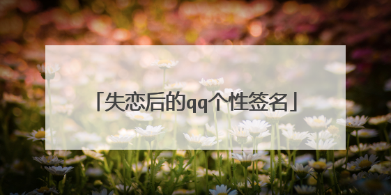 失恋后的qq个性签名