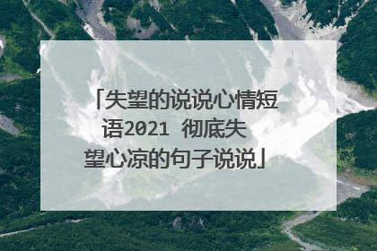 失望的说说心情短语2021 彻底失望心凉的句子说说