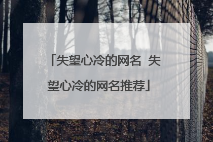 失望心冷的网名 失望心冷的网名推荐