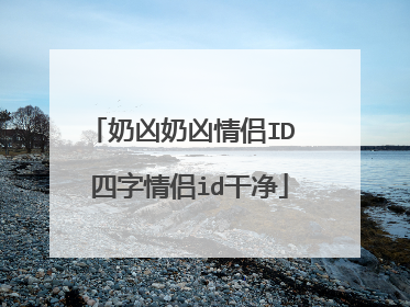 奶凶奶凶情侣ID 四字情侣id干净