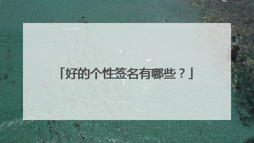 好的个性签名有哪些?