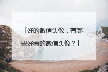 好的微信头像，有哪些好看的微信头像？