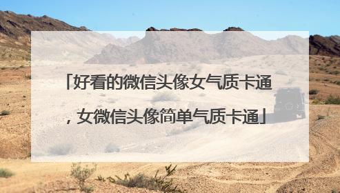 好看的微信头像女气质卡通，女微信头像简单气质卡通