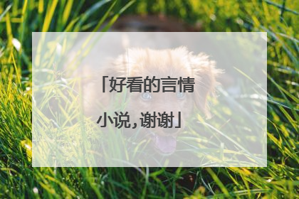 好看的言情小说,谢谢