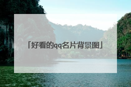 好看的qq名片背景图