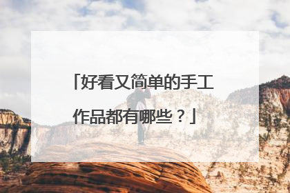 好看又简单的手工作品都有哪些?