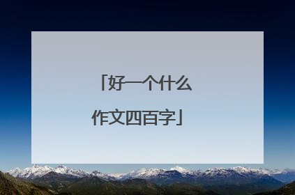 好一个什么作文四百字