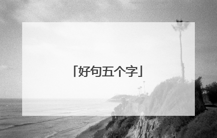好句五个字
