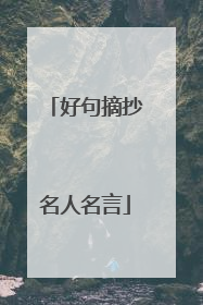 好句摘抄名人名言