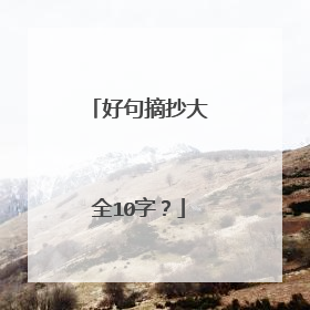 好句摘抄大全10字?