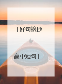好句摘抄高中短句