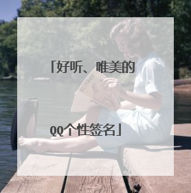 好听、唯美的QQ个性签名