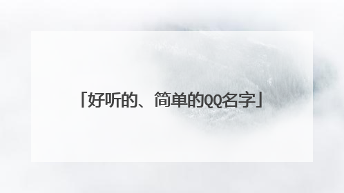 好听的、简单的QQ名字