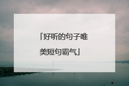 好听的句子唯美短句霸气