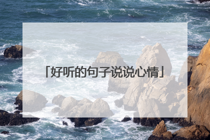 好听的句子说说心情