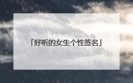 好听的女生个性签名