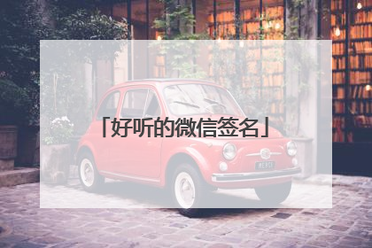 好听的微信签名