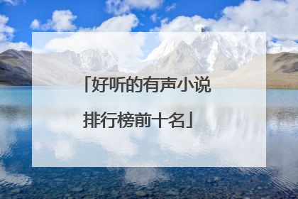 好听的有声小说排行榜前十名