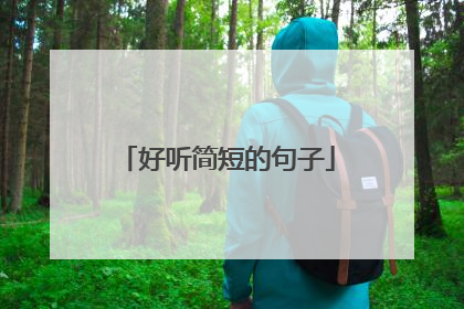 好听简短的句子