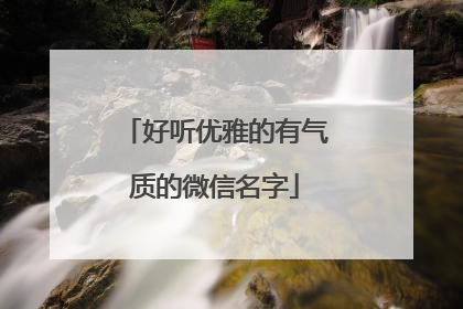 好听优雅的有气质的微信名字