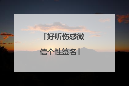 好听伤感微信个性签名