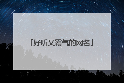好听又霸气的网名
