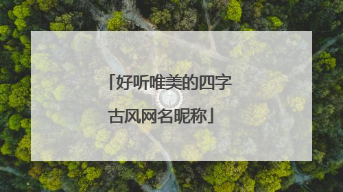 好听唯美的四字古风网名昵称