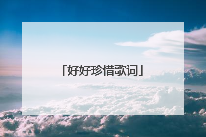 好好珍惜歌词
