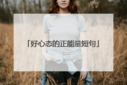 好心态的正能量短句