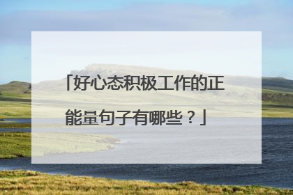 好心态积极工作的正能量句子有哪些？