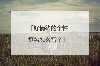 好情绪的个性签名怎么写?