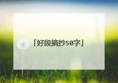 好段摘抄50字