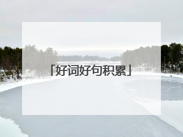 好词好句积累