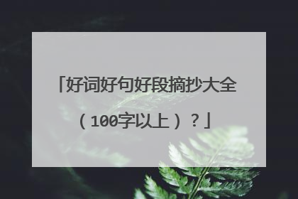 好词好句好段摘抄大全(100字以上)?