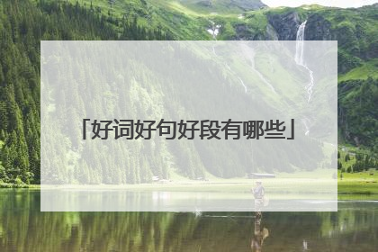 好词好句好段有哪些