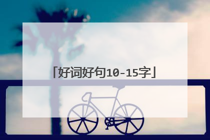 好词好句10-15字