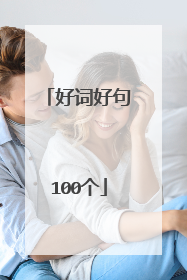 好词好句100个