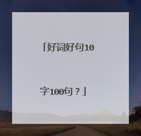 好词好句10字100句?