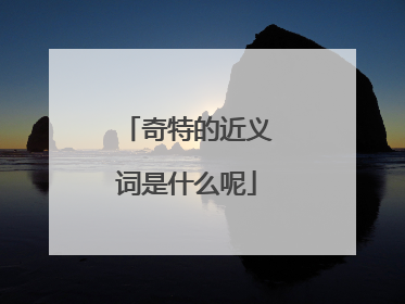 奇特的近义词是什么呢