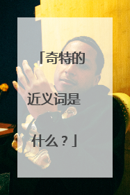 奇特的近义词是什么？