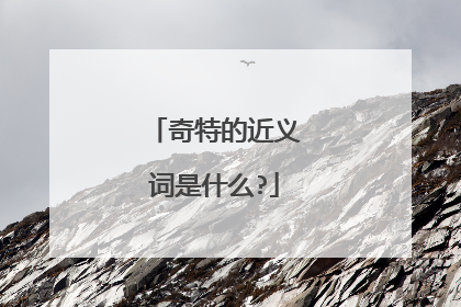 奇特的近义词是什么?