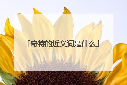 奇特的近义词是什么