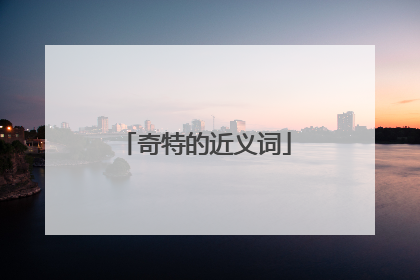 奇特的近义词