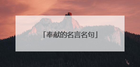 奉献的名言名句
