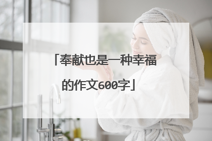 奉献也是一种幸福的作文600字