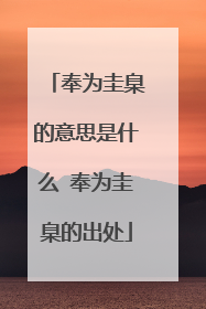 奉为圭臬的意思是什么 奉为圭臬的出处